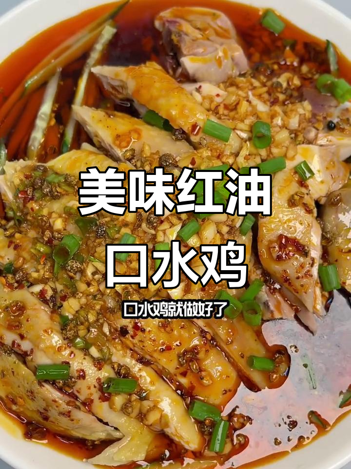 红油口水鸡,黄瓜丝搭配,下酒又下饭,超赞!