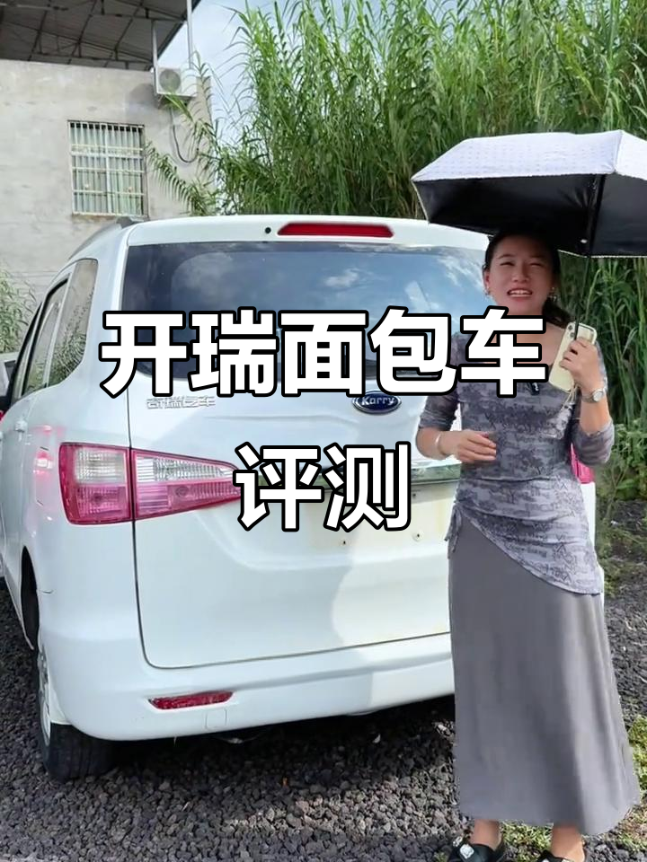 奇瑞开瑞面包车:商务七座,性价比超高