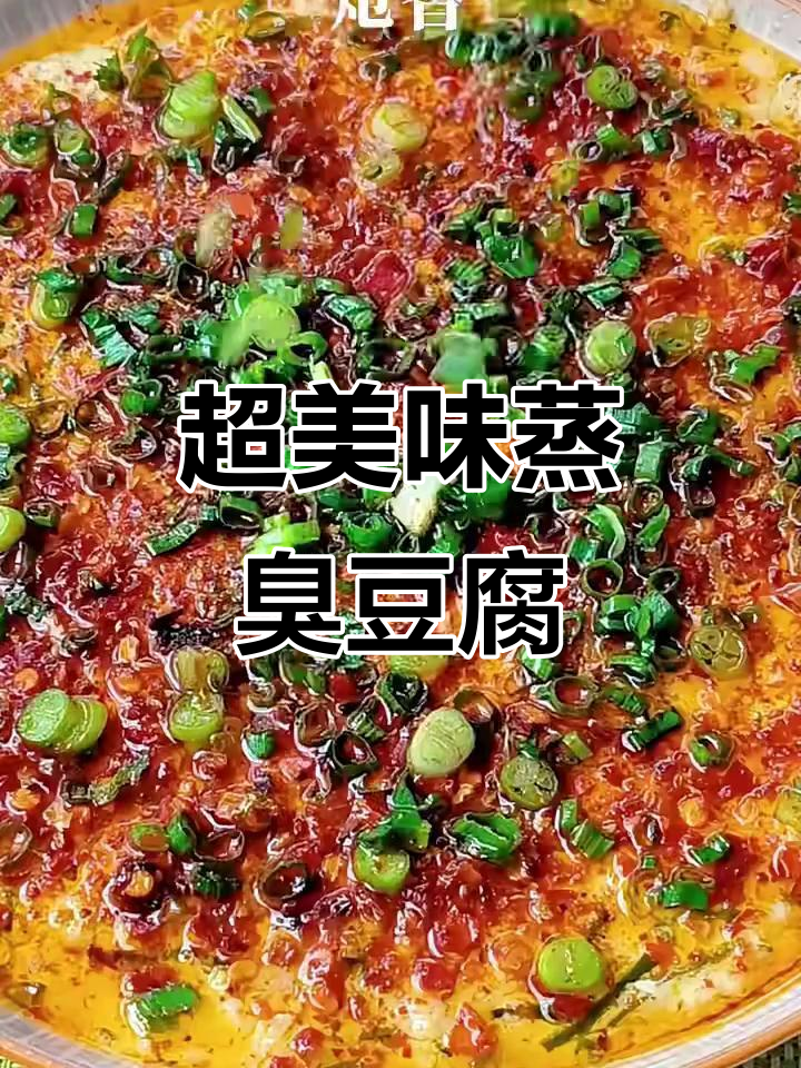 蒸臭豆腐,家常下饭新做法