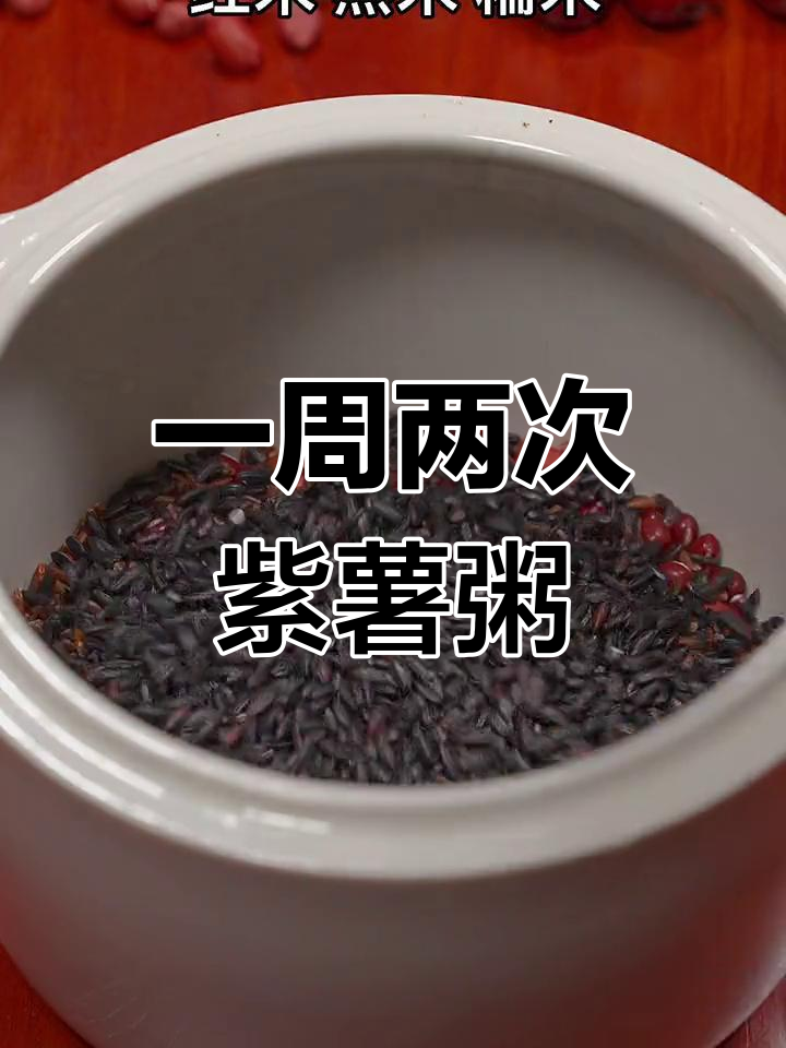 紫薯黑米粥的做法,气色好