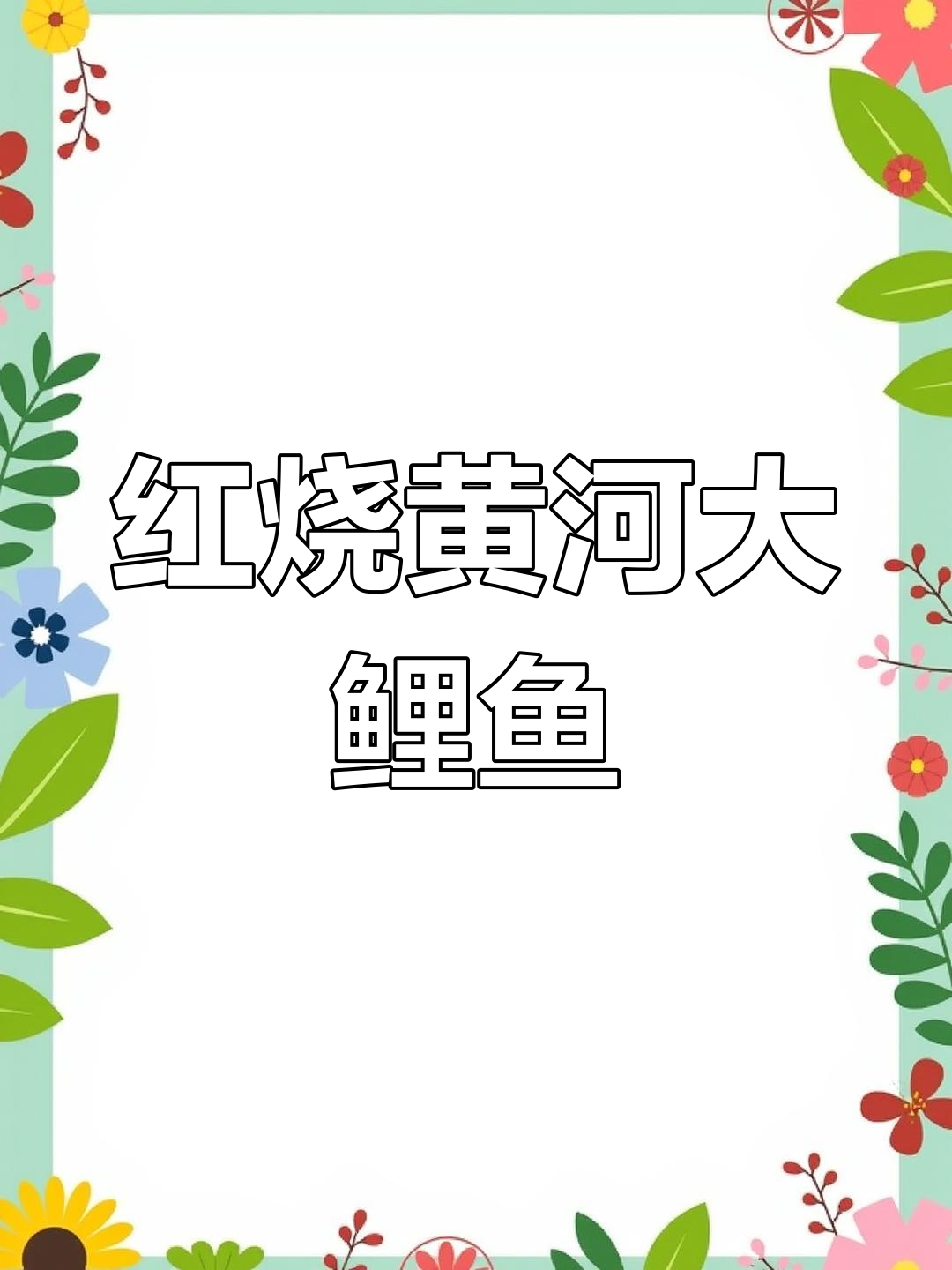 正宗黄河大鲤鱼红烧做法,年夜饭必备硬菜