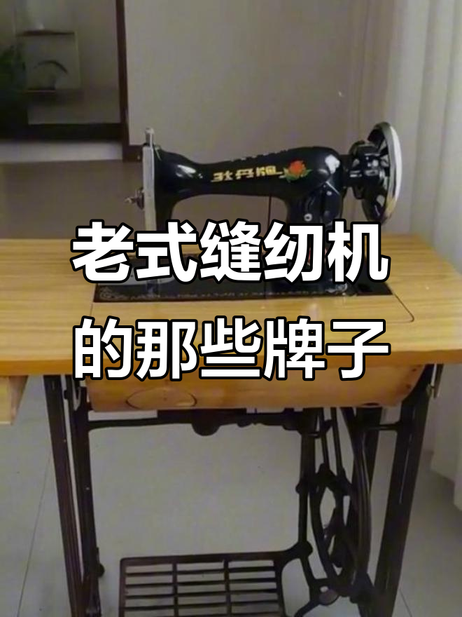 曾经风靡一时的缝纫机品牌,你家用过哪款?