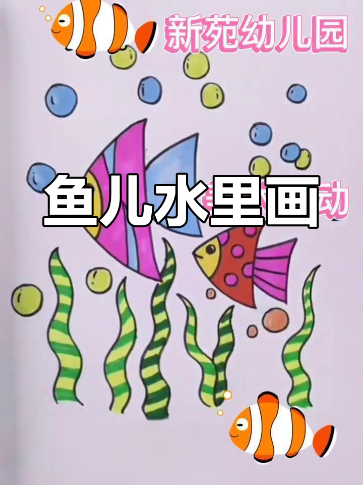 小鱼水中游，画出美丽海底世界