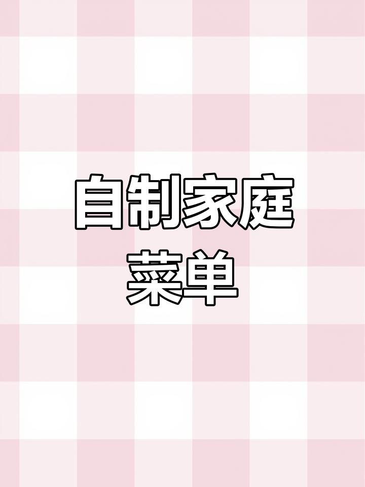 家庭DIY菜谱,轻松制作个性化菜单