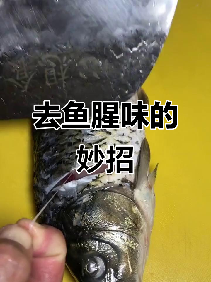 去除鱼腥味的小技巧，轻松搞定土腥问题