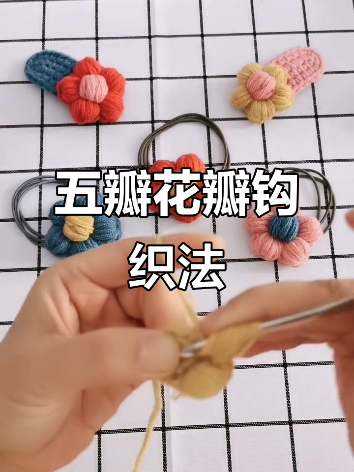 钩针泡芙花发圈教程,轻松学会五瓣花朵编织技巧