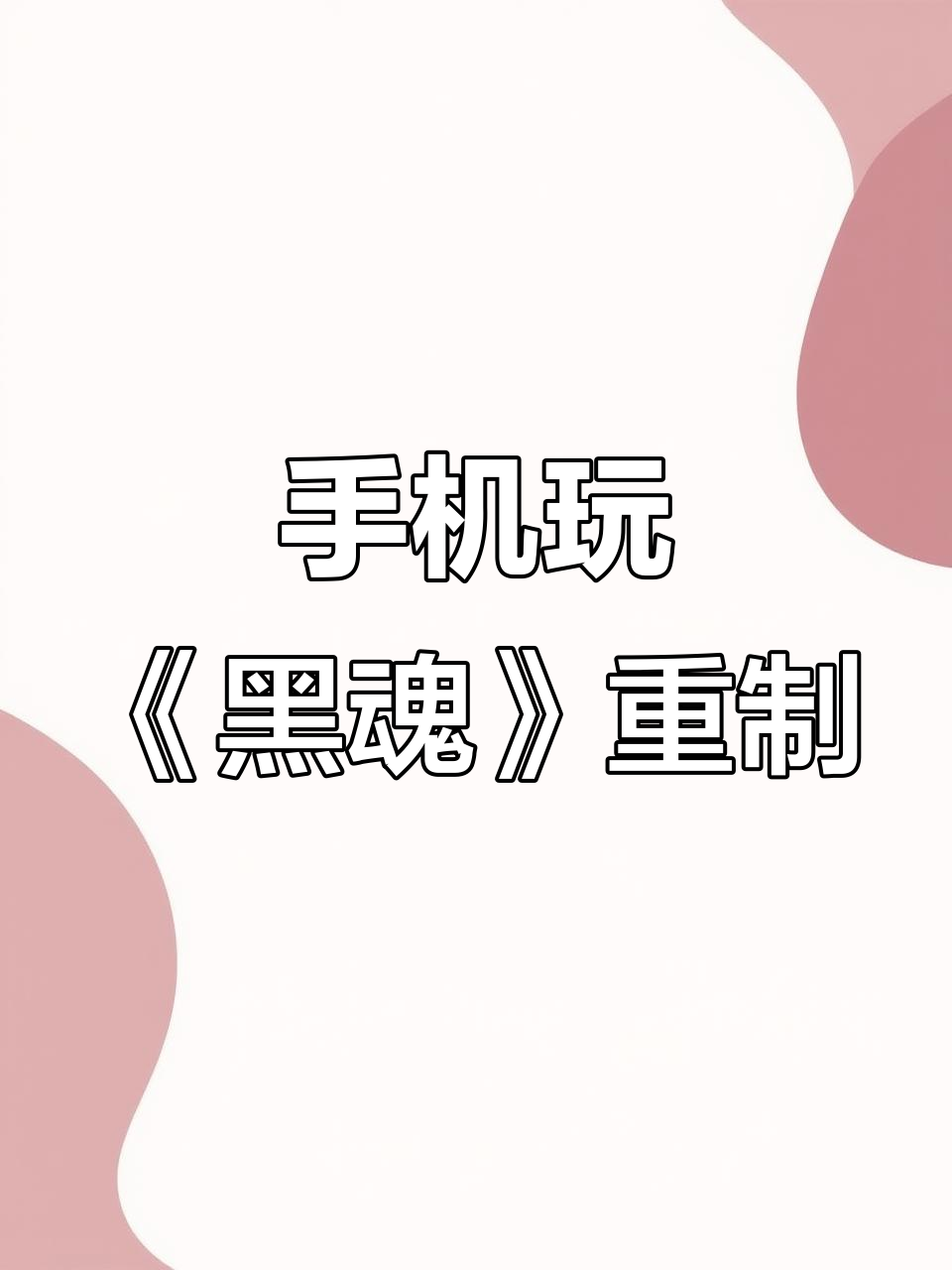用手机玩《黑暗之魂》重制版,完全免费教程