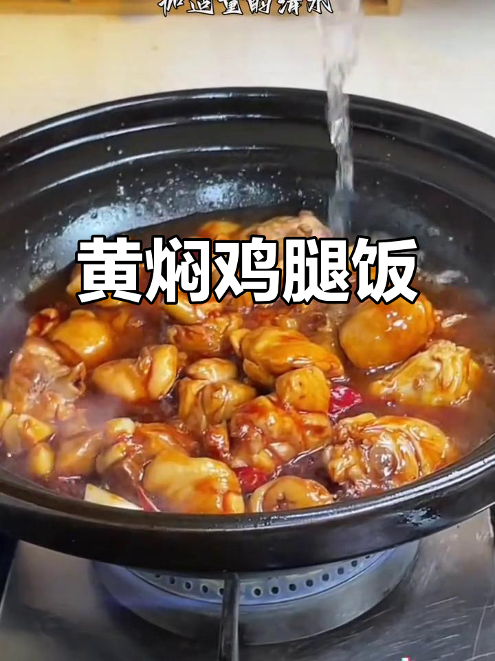 黄焖鸡腿配米饭,酱香浓郁让人无法抗拒