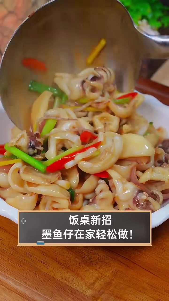 饭桌新招,墨鱼仔在家轻松做!