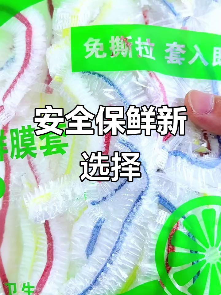 这款保鲜膜,冷冻加热都能用,食品级材质,安全又便捷