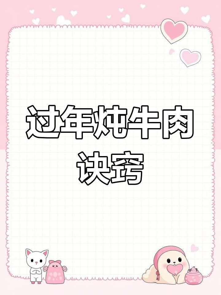 过年炖牛肉，这样做肉质嫩滑如豆腐，软烂入味不塞牙