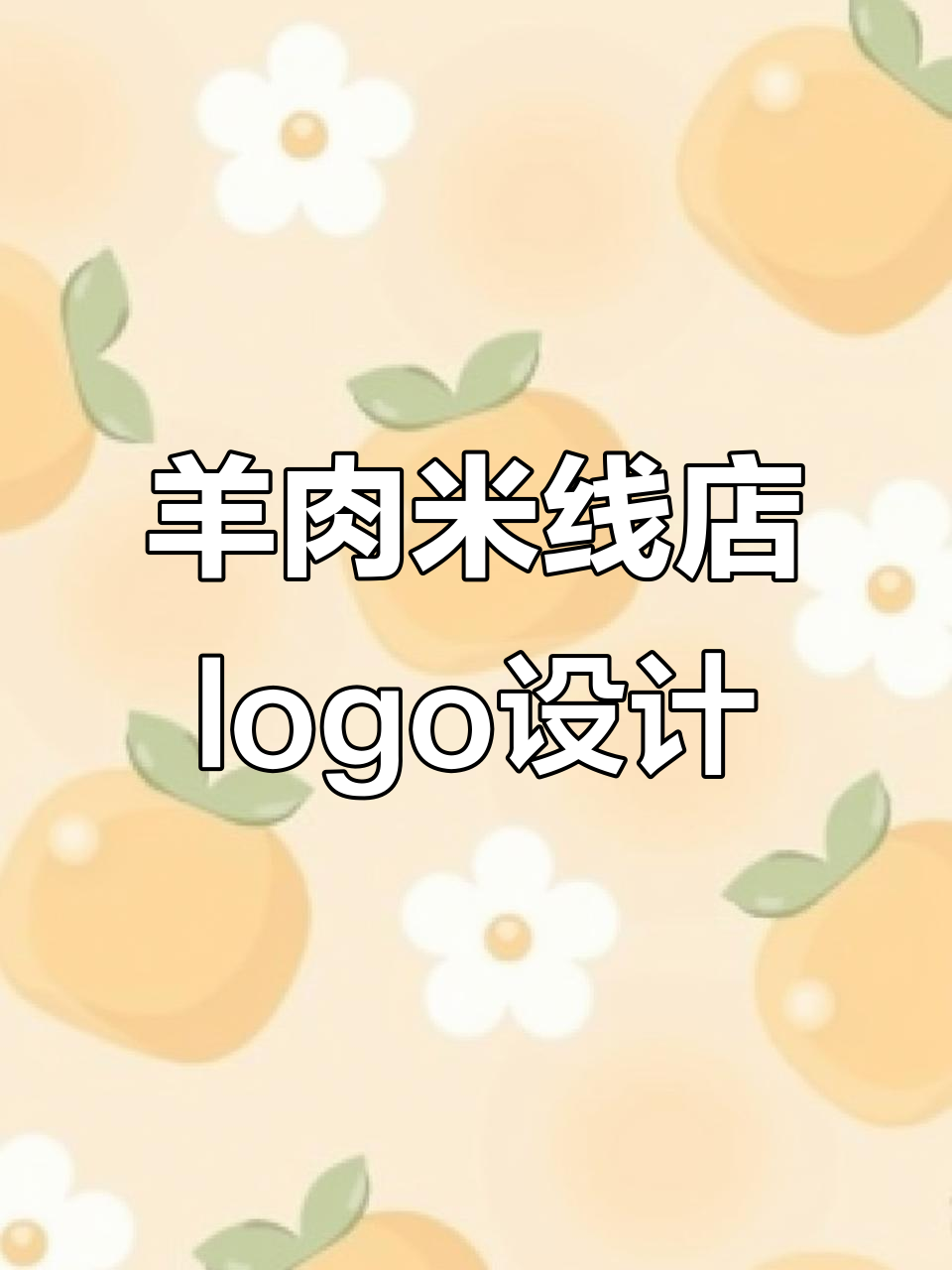 羊肉米线店招牌设计,门头logo创意展示