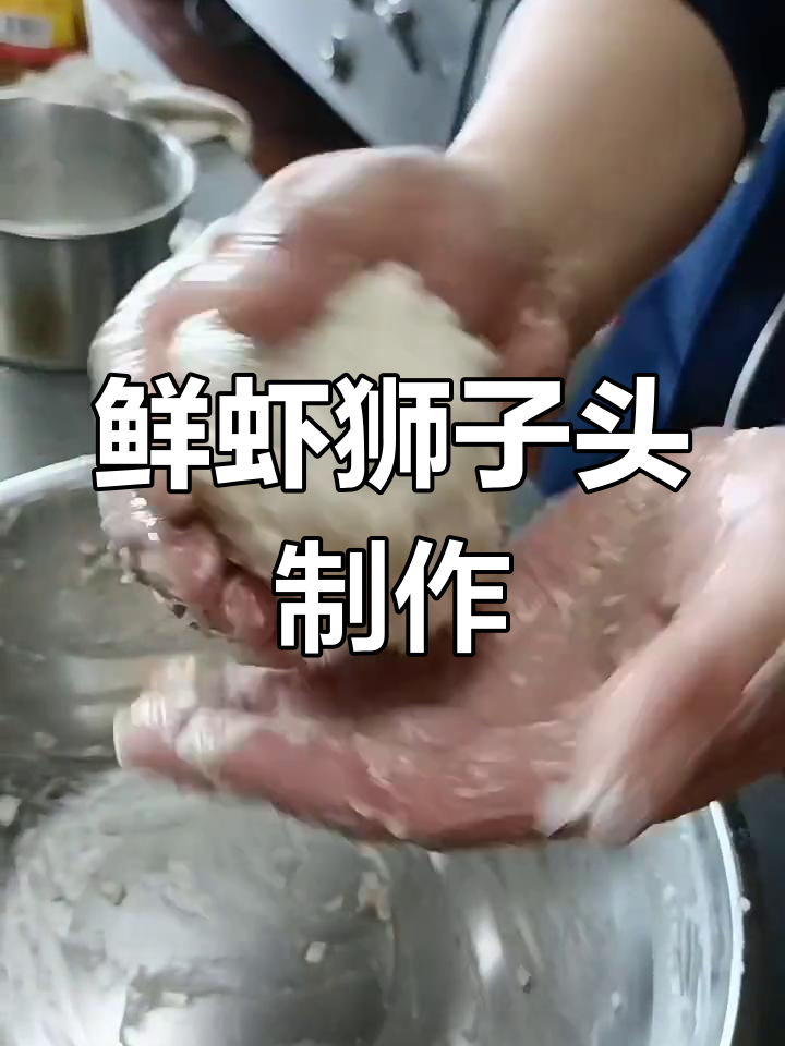 宫廷杂粮鲜虾狮子头,口感十足的独特美味