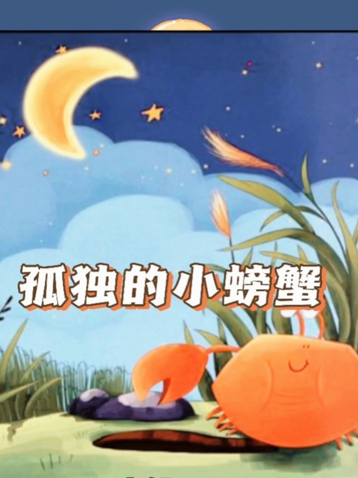 二年级必读《孤独的小螃蟹》
