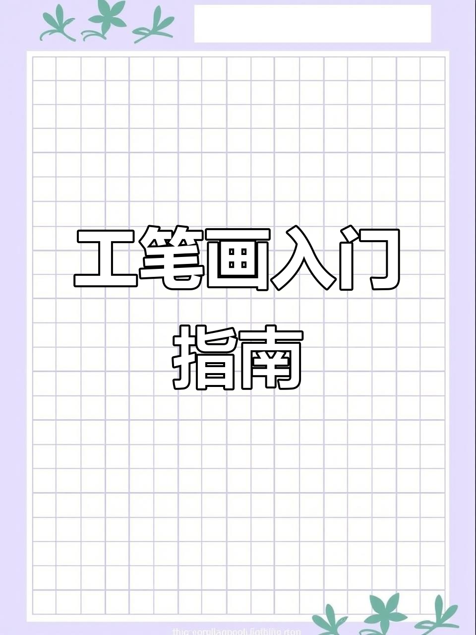 初学者必备,白描人物底稿与熟宣纸工笔画技巧