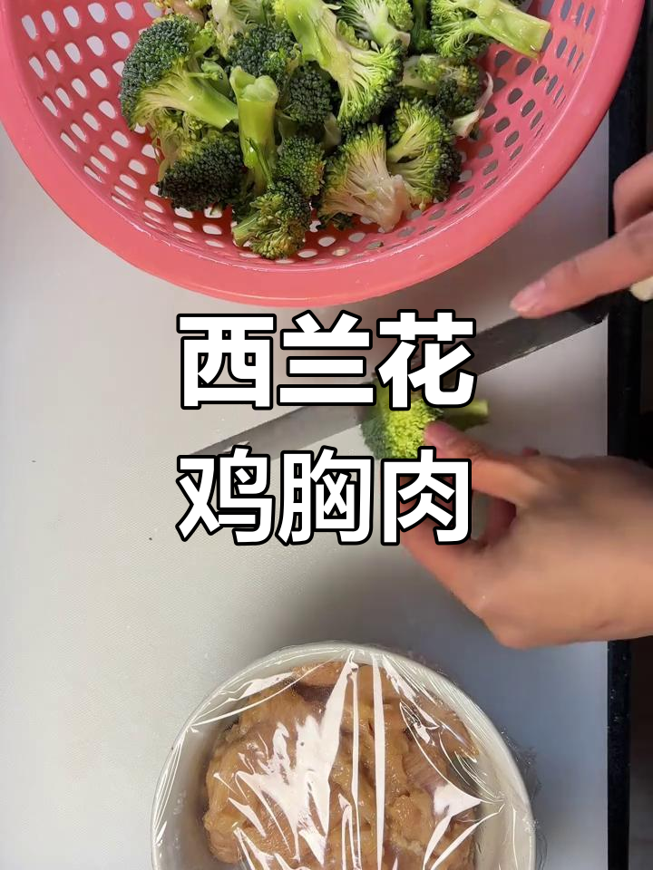 早下班做减脂餐:西兰花鸡胸肉
