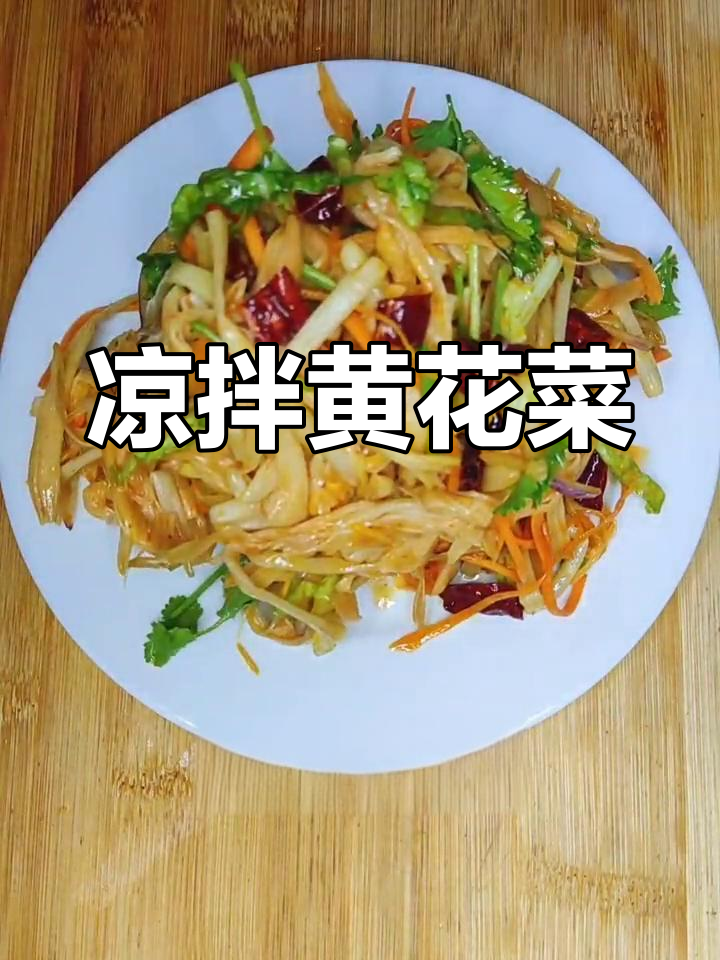 清爽凉拌黄花菜,家常美味