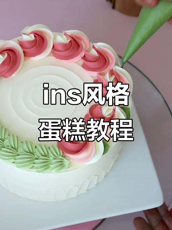 蛋糕裱花技巧大揭秘,轻松做出绝美ins风生日蛋糕