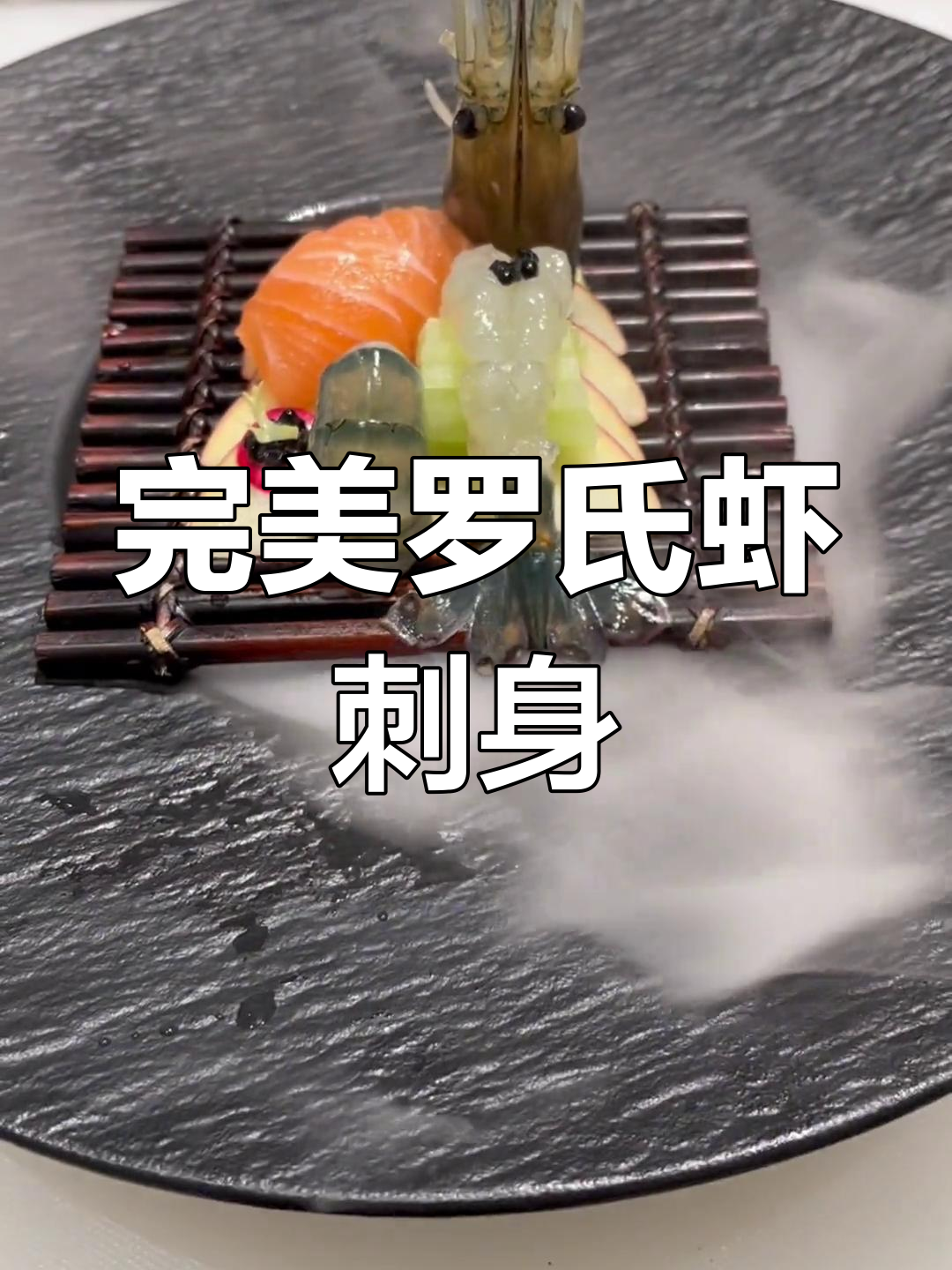 罗氏虾刺身制作技巧,一步到位教你做完美位上