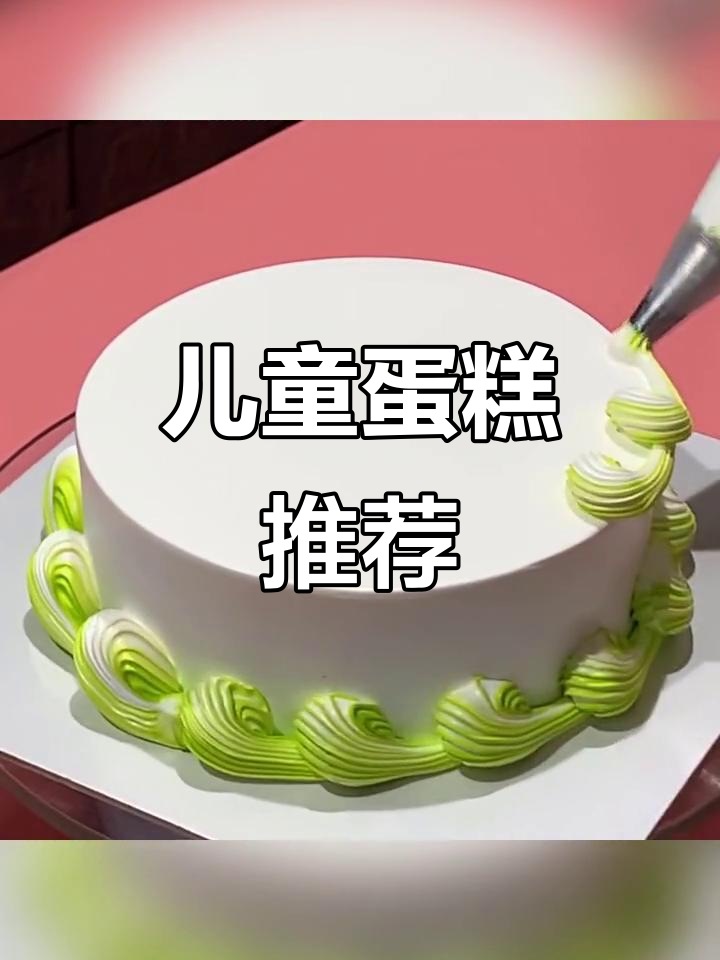 2021年儿童蛋糕大赏，生日必备美味！