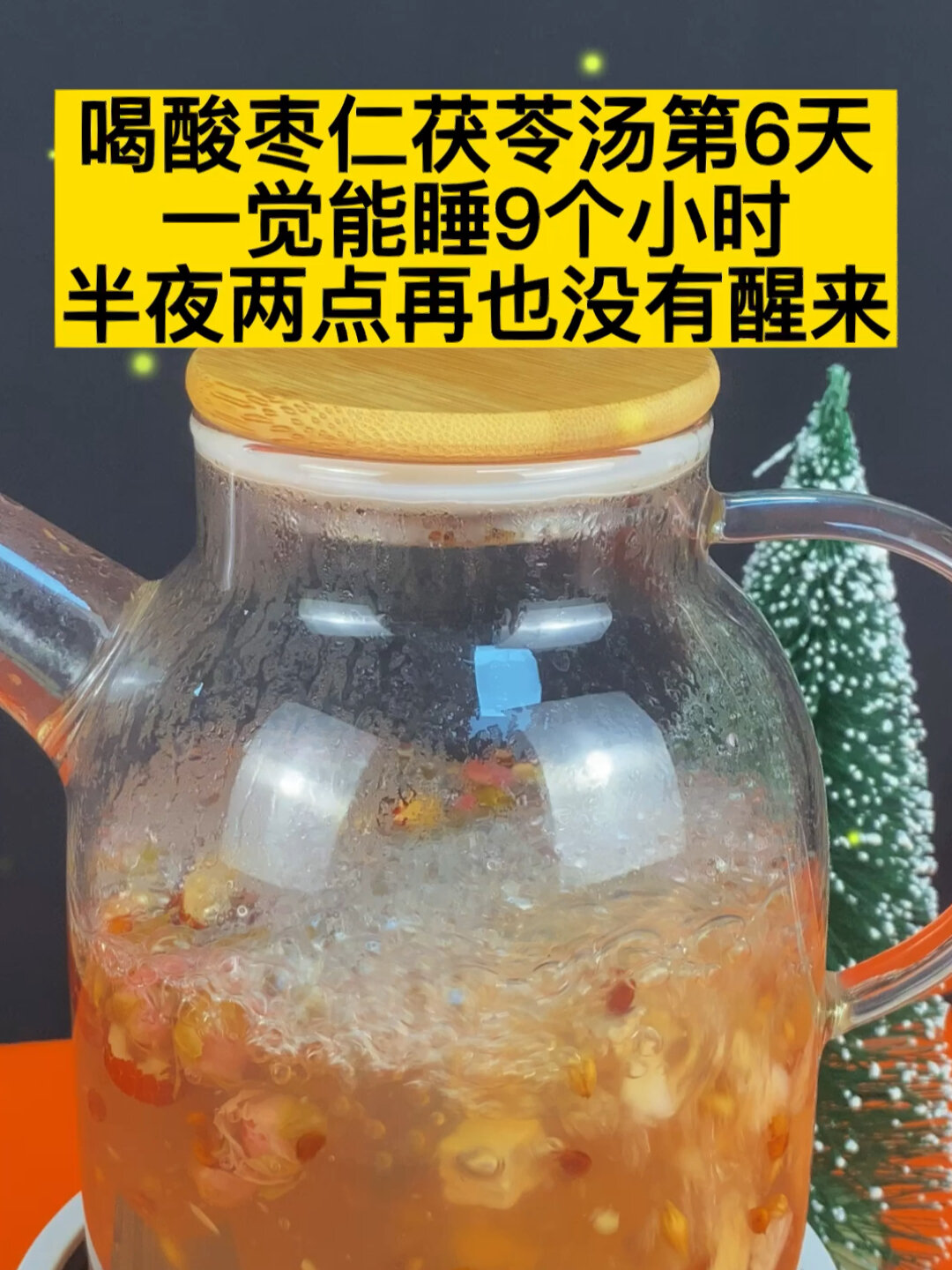 失眠人士一定要知道的酸枣仁茯苓汤