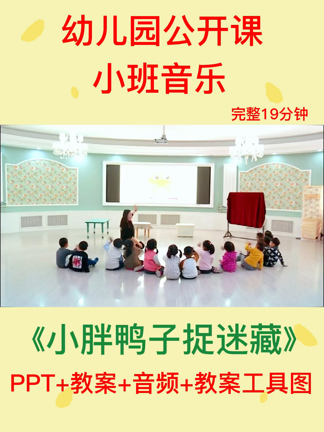 幼儿园公开课|小班音乐|小胖鸭子捉迷藏