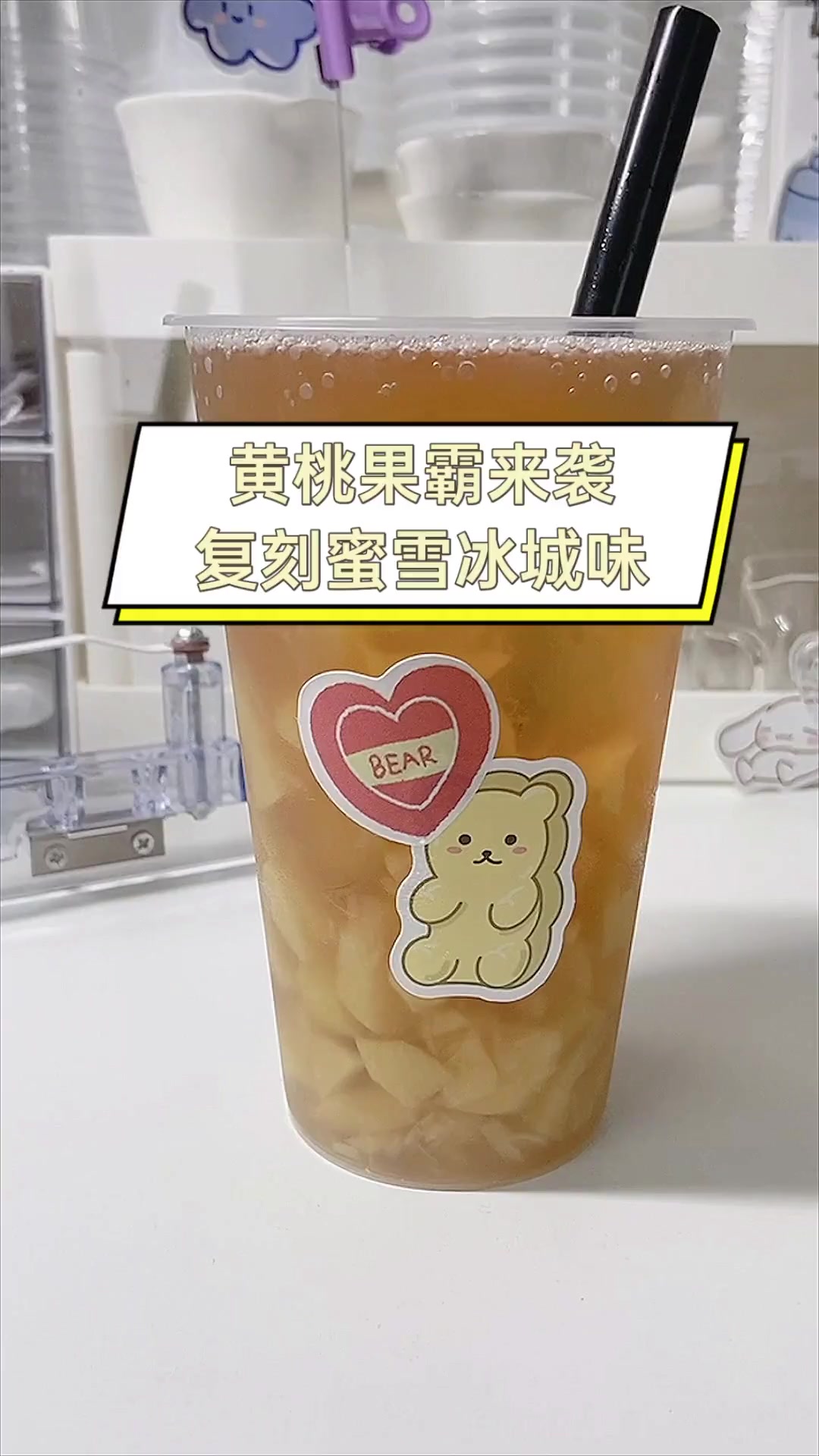 黄桃果霸来袭,复刻蜜雪冰城味