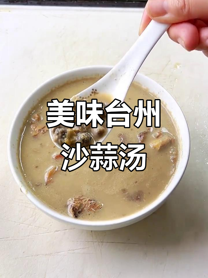 台州特色沙蒜汤，鲜美又营养的海葵做法