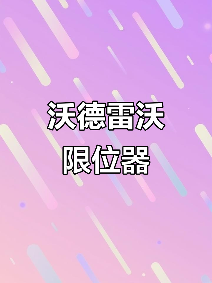 油菜收割必备！沃德雷沃限位器，轻松安装提高效率