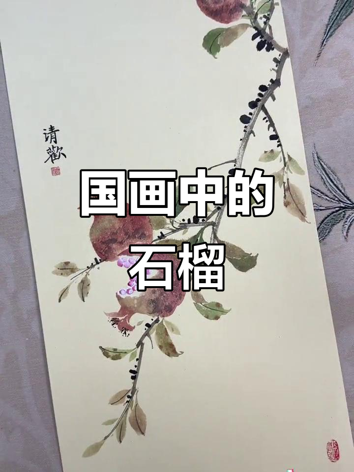 石榴与国画:感受水墨意境之美