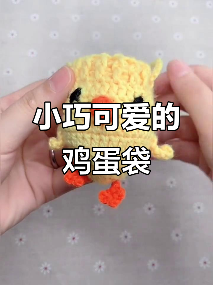 简单又可爱,编织鸡蛋袋手拎或挂脖任你选