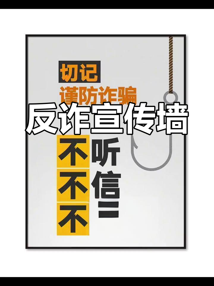 反诈宣传版面设计,紧跟政策更新,助力社区安全