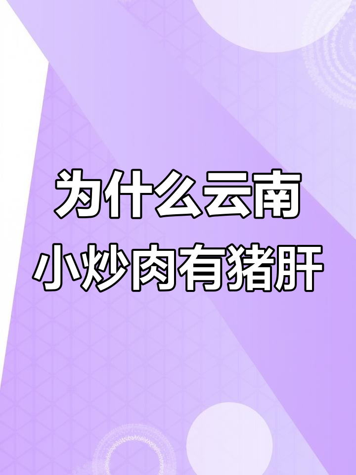 云南小炒肉为何放猪肝?原来这么好吃!