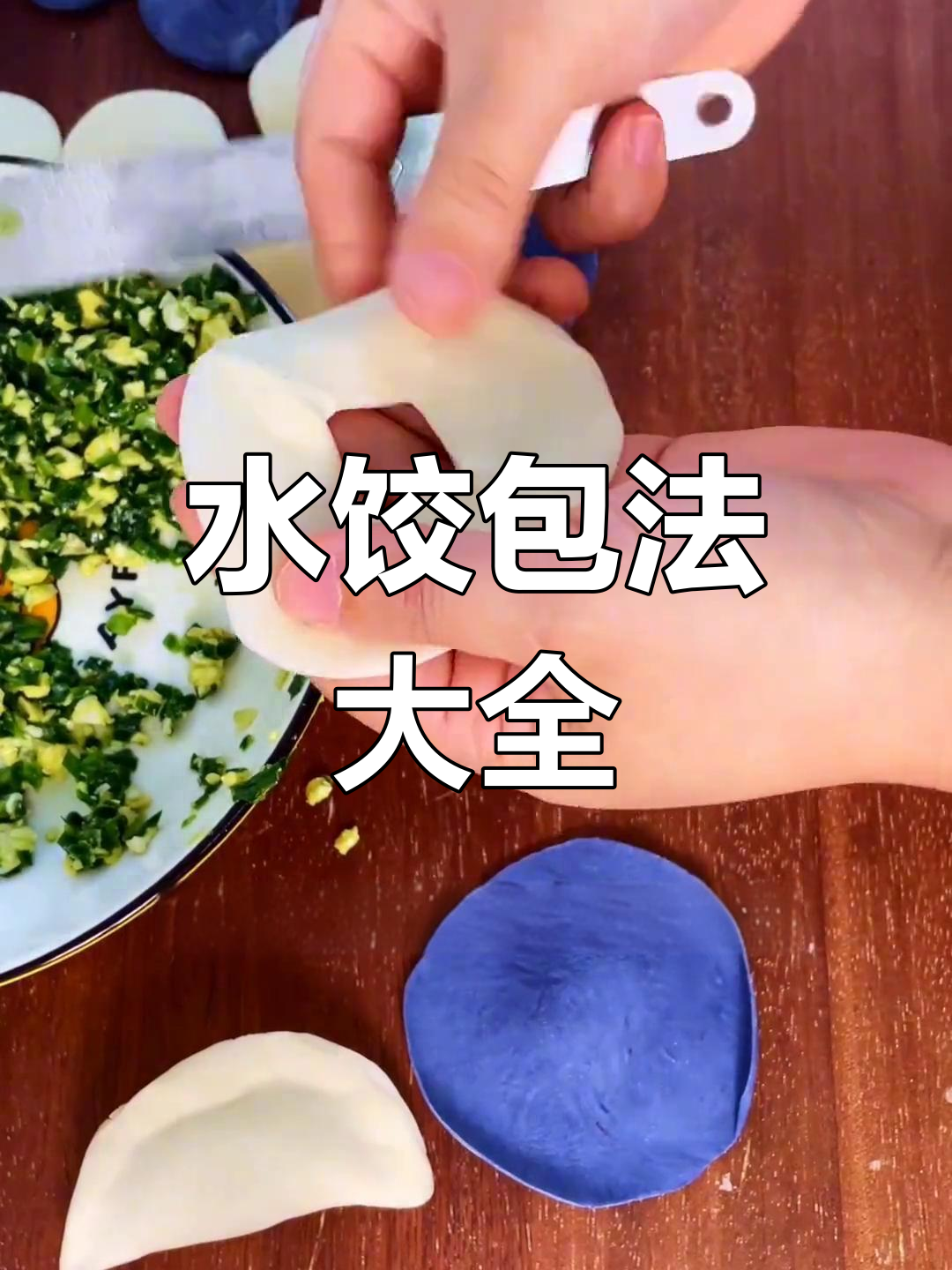十二种饺子包法技巧全解析