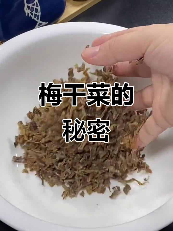终于找到绍兴梅干菜,做美食必备!