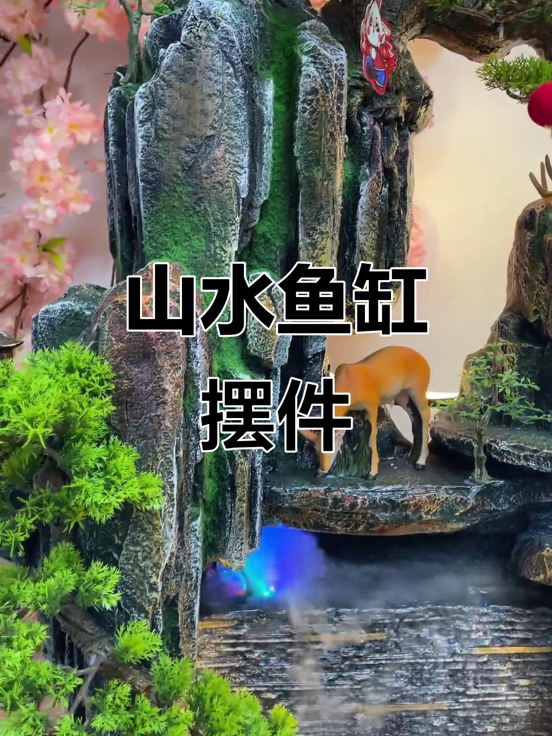 高山流水鱼缸摆件,家居装饰新选择