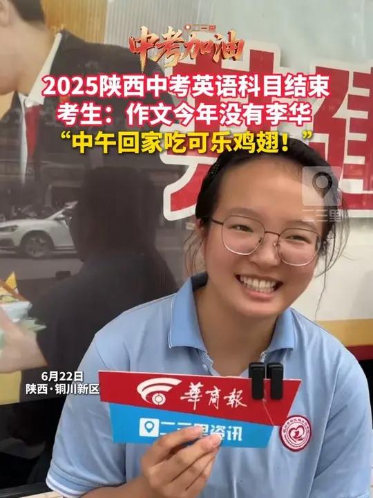 6月22日,铜川中考英语结束。考生表示,今年作文题目没有李华,写的是运动。妈妈中午做了可乐
