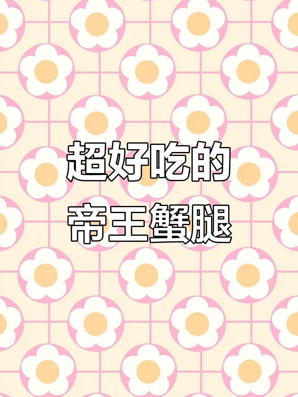 帝王蟹腿肉鲜美无比,吃上一口停不下来!