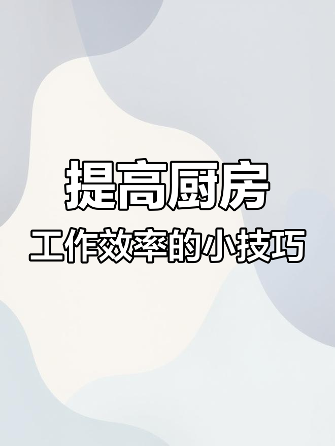 厨房效率翻倍的8个小妙招,轻松搞定鱼鳞、骨头和垃圾