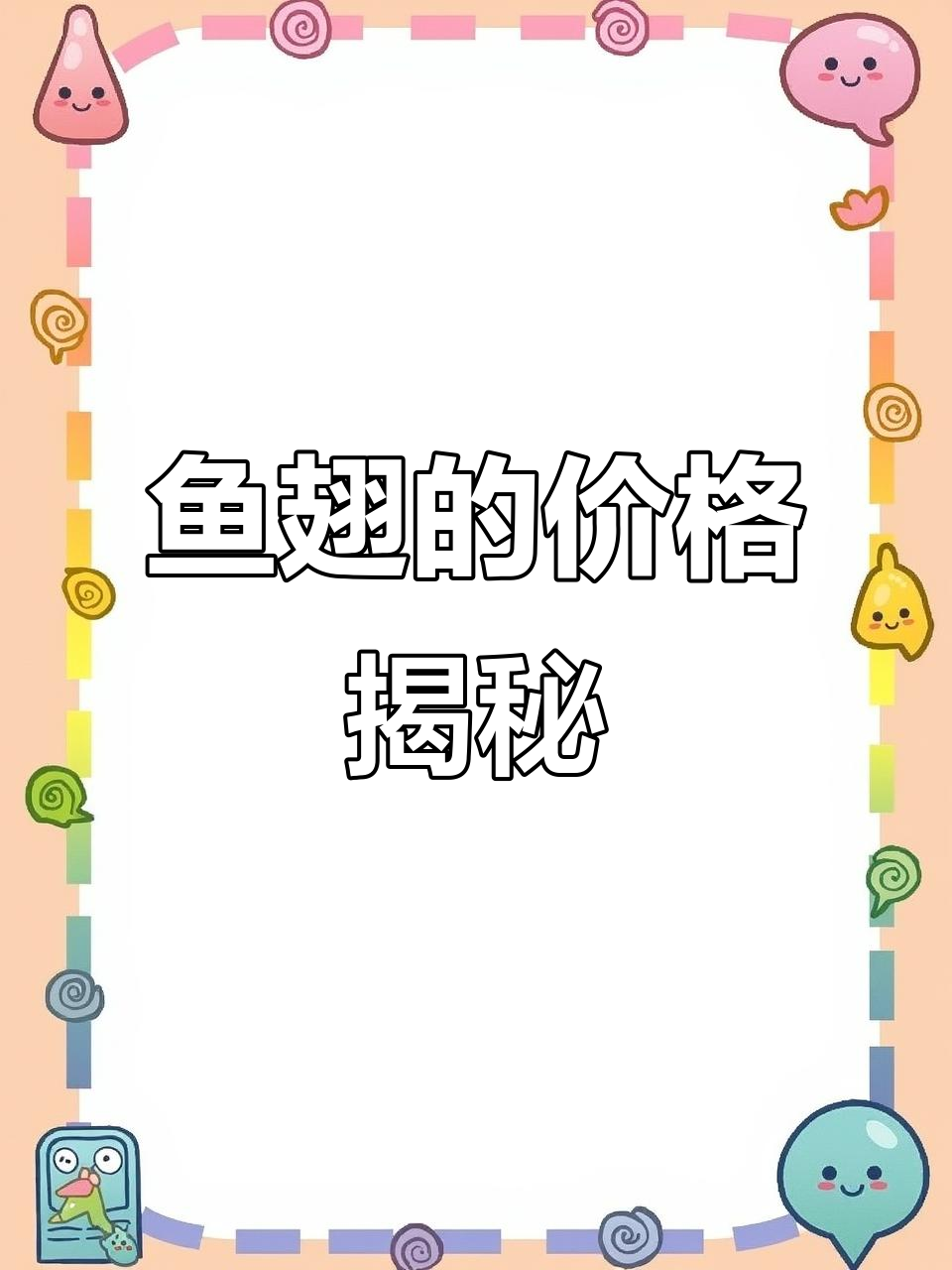鱼翅是鲨鱼的鳍,价格因品质而异,一般几百元一斤