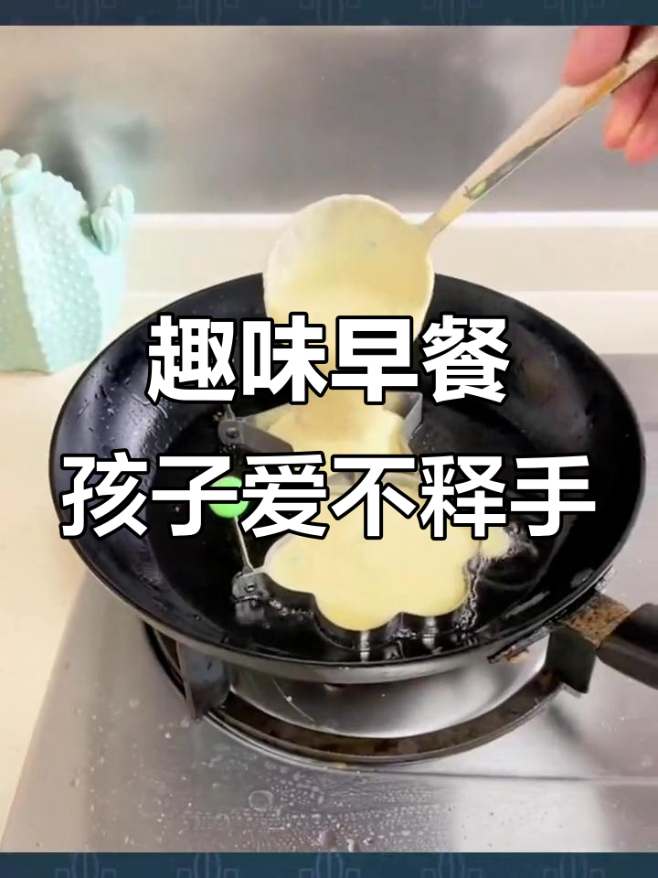 孩子早餐不再难,试试这个创意煎蛋模型!