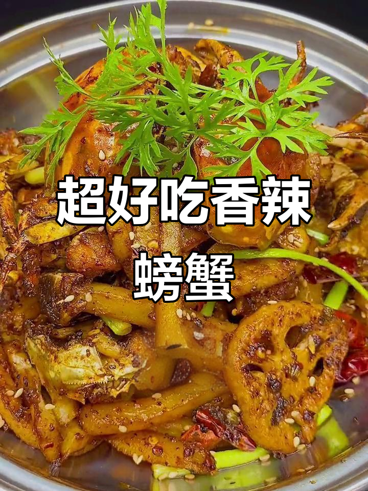 香辣蟹新做法,简单又美味,快来学!