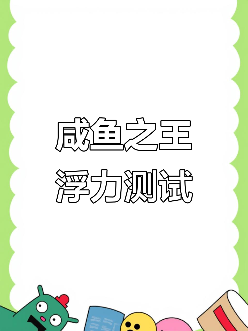 咸鱼之王鱼珠国际服体验,操作感满分!