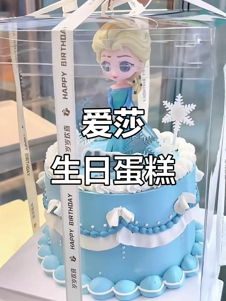 爱莎公主蛋糕,美丽与梦幻的完美结合!