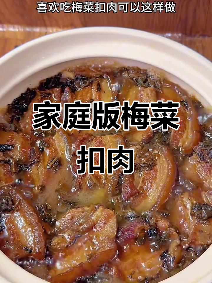 在家做梅菜扣肉，五花肉嫩滑入味，拌饭吃简直停不下来！