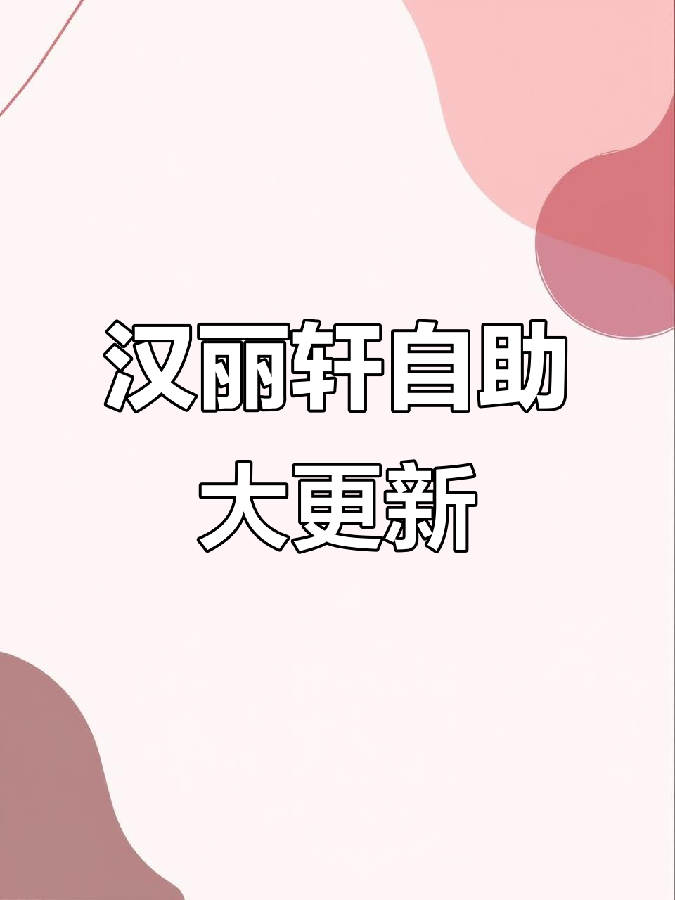 汉丽轩自助餐全新升级,海鲜烤肉畅吃无压力