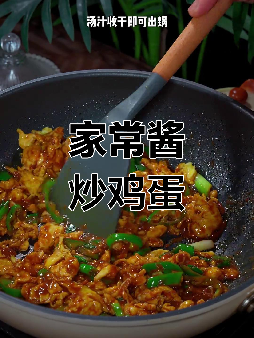 酱炒鸡蛋,家常下饭新做法!简单又美味