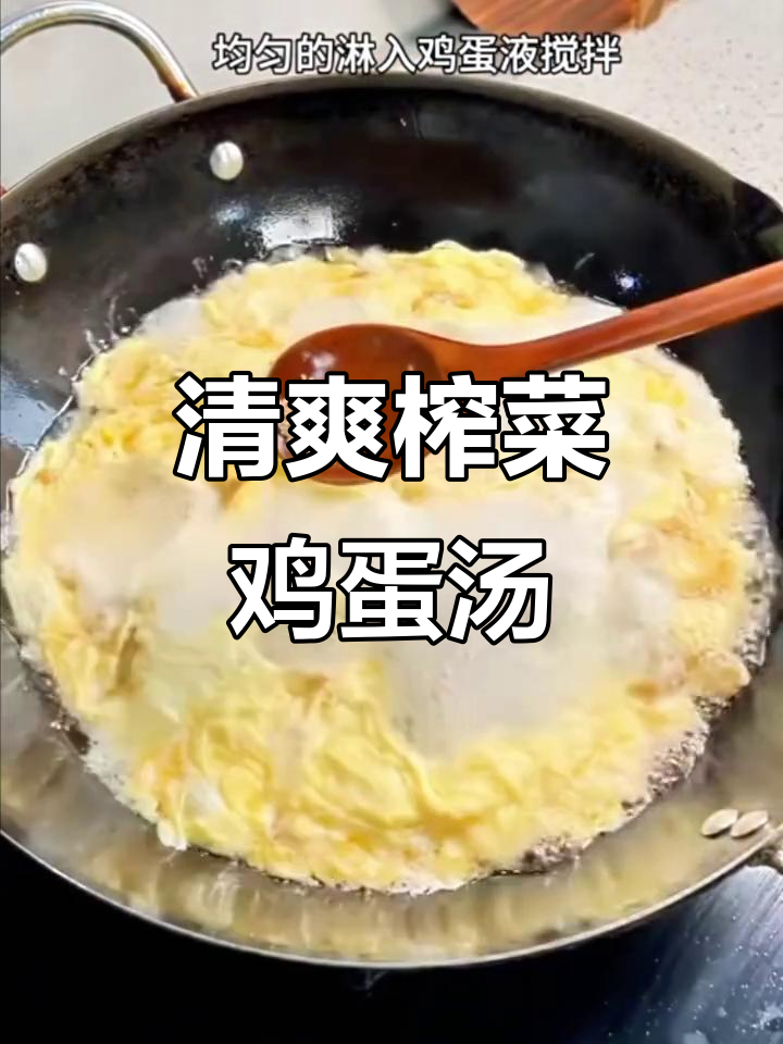 夏季必备!榨菜蛋花汤,鲜脆爽口又解暑