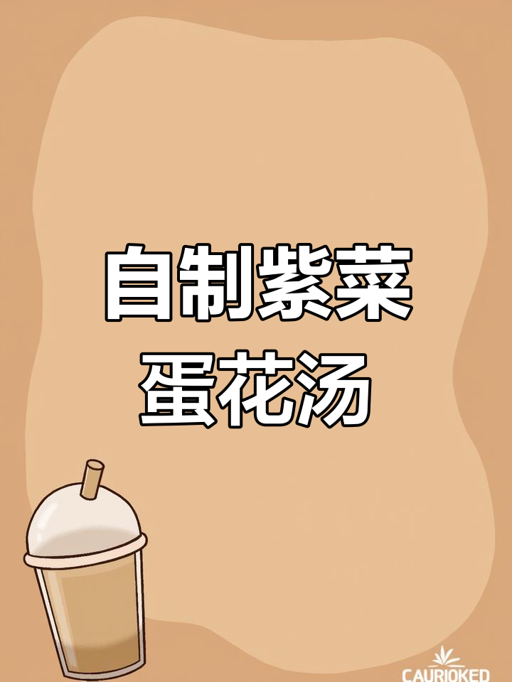 农村大席滚蛋汤,教你轻松做紫菜鸡蛋花汤