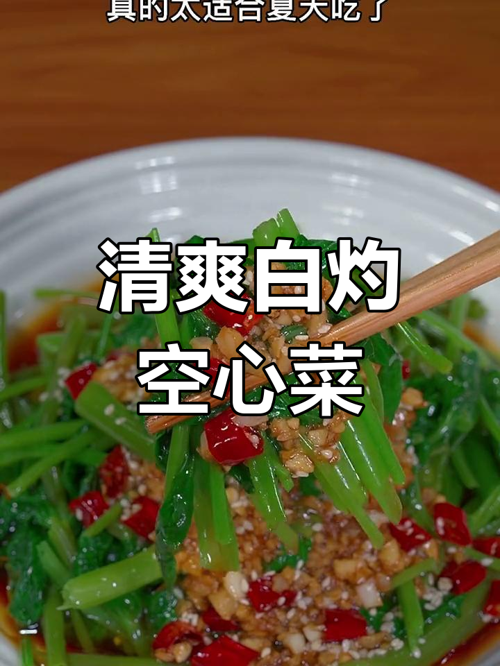 白灼空心菜,脆嫩又开胃